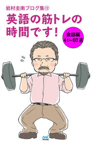 岩村圭南ブログ集12 英語の筋トレの時間です! 会話編41～60週 電子書籍版