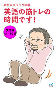 岩村圭南ブログ集14 英語の筋トレの時間です! 文法編41～60週 電子書籍版