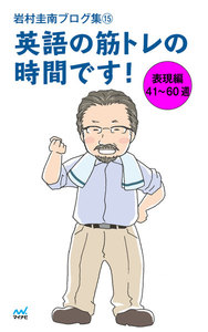 岩村圭南ブログ集15 英語の筋トレの時間です! 表現編41～60週 電子書籍版