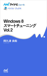 Windows 8 スマートチューニング Vol.2 電子書籍版