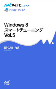 Windows 8 スマートチューニング Vol.5 電子書籍版
