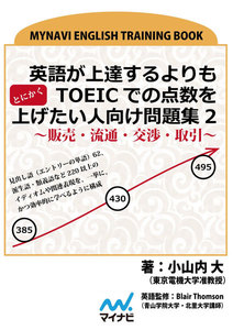 英語が上達するよりもとにかくTOEICでの点数を上げたい人向け問題集2 ～販売・流通・交渉・取引～ 電子書籍版