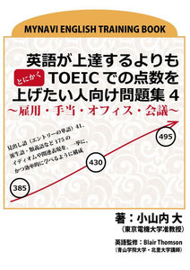 英語が上達するよりもとにかくTOEICでの点数を上げたい人向け問題集4 ～雇用・手当・オフィス・会議～ 電子書籍版