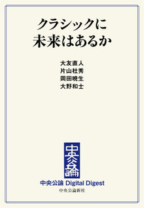 中公DD クラシックに未来はあるか 電子書籍版
