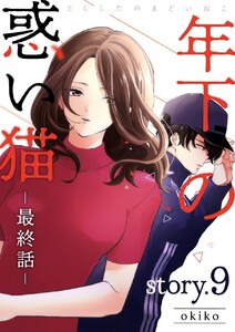 年下の惑い猫【分冊版】9話 電子書籍版