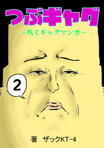 つぶギャグ～呟くギャグマンガ～(2) 電子書籍版