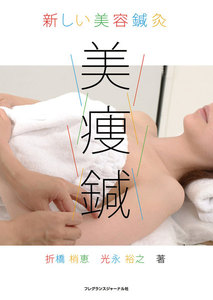 新しい美容鍼灸 美痩鍼