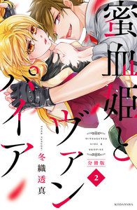 蜜血姫とヴァンパイア 分冊版 (2) 電子書籍版