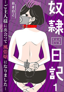 奴隷日記~ご主人様に出会って風俗嬢になりました~