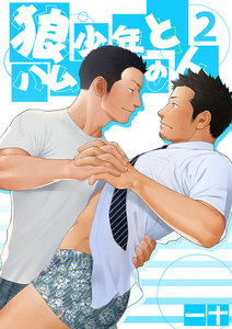 狼少年とハムの人 2 電子書籍版