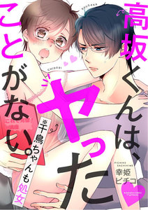 高坂くんは、ヤったことがない。(※千鳥ちゃんも処女)(分冊版) 【第8話】