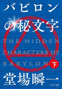 バビロンの秘文字