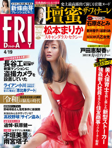 FRIDAY 2019年4月19日号(4月5日発売)