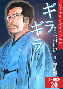 ギラギラ【分冊版】 (20) 電子書籍版