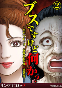 ブスですけど何か?～整形マジック、友彼を寝取り、逆襲完了! (2) 電子書籍版