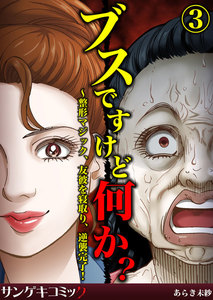 ブスですけど何か?～整形マジック、友彼を寝取り、逆襲完了! (3) 電子書籍版