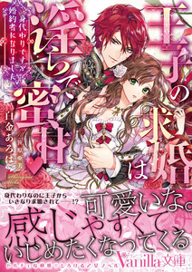 王子の求婚は淫らで蜜甘~身代わりですが婚約者になりました~