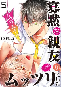 寡黙な親友がただのムッツリでした【単話】 5 電子書籍版