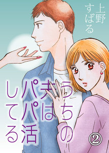 うちの夫は、パパ活してる(2) 電子書籍版