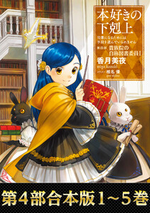 【合本版 第四部 1~5巻】本好きの下剋上