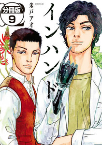 インハンド 分冊版 (9) 電子書籍版