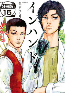インハンド 分冊版 (15) 電子書籍版