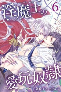 淫魔王の愛玩奴隷