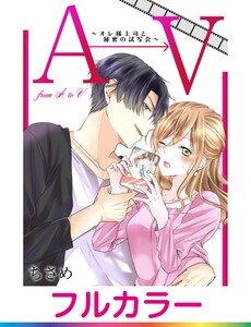 【フルカラー】AからVまで~オレ様上司と秘密の試写会~