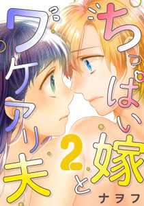 ちっぱい嫁とワケアリ夫 2巻 電子書籍版