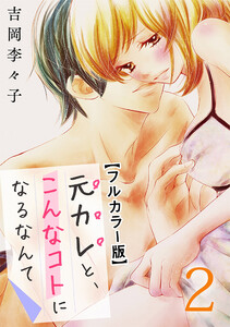元カレと、こんなコトになるなんて【フルカラー版】 2巻 電子書籍版