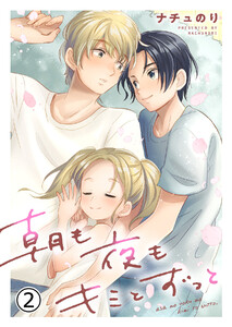 朝も夜もキミとずっと (2) 電子書籍版