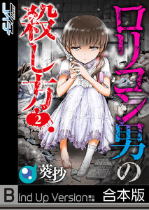 【フルカラー】ロリコン男の殺し方《合本版》(2) 電子書籍版