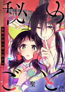 【フルカラー】秘めごと。～生贄少女と祓い屋さん(3) 電子書籍版