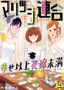 マリッジ連合～幸せ以上花嫁未満 (2) 電子書籍版