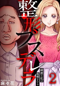 整形ブスデレラ～綺麗な私は復讐をする (2) 電子書籍版