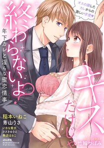 キスだけじゃ終わらないよ? 年下カレと淫らな蜜恋情事