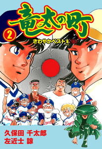 竜太の町 (2) 電子書籍版