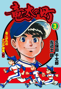 竜太の町 (3) 電子書籍版