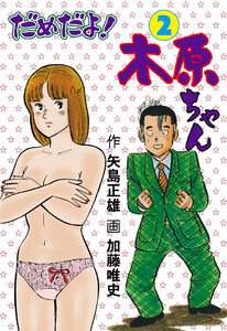 だめだよ!木原ちゃん (2) 電子書籍版