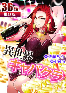 異世界キャバクラ 第36話【単話版】 電子書籍版