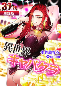 異世界キャバクラ 第37話【単話版】 電子書籍版