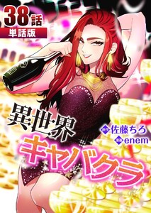 異世界キャバクラ 第38話【単話版】 電子書籍版