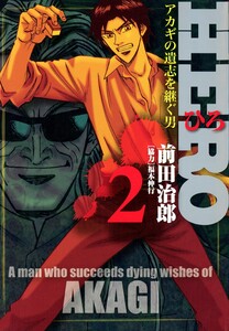 HERO―アカギの遺志を継ぐ男―2 電子書籍版