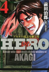 HERO―アカギの遺志を継ぐ男―4 電子書籍版