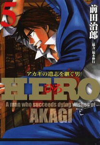 HERO―アカギの遺志を継ぐ男―5 電子書籍版