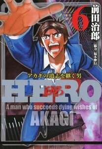 HERO―アカギの遺志を継ぐ男―6 電子書籍版