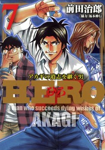 HERO―アカギの遺志を継ぐ男―7 電子書籍版