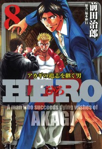 HERO―アカギの遺志を継ぐ男―8 電子書籍版