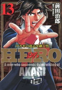 HERO―アカギの遺志を継ぐ男―13 電子書籍版