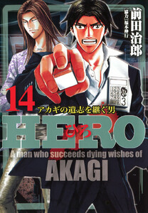HERO―アカギの遺志を継ぐ男―14 電子書籍版
